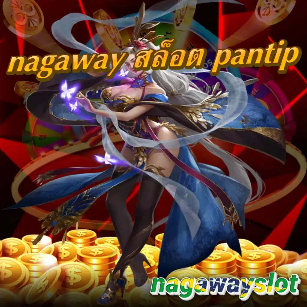 nagaway สล็อต pantip